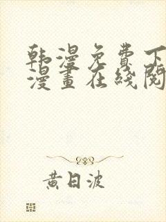 韩漫免费下拉式漫画在线阅读