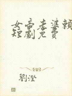 女帝老婆赖上我短剧免费