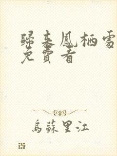 归来凤栖处短剧免费看