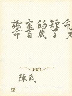 谢家的短命鬼长命百岁了 免费阅读