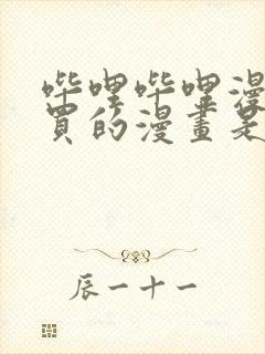 哔哩哔哩漫画购买的漫画是永久的吗