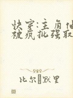 快穿:主角他总被疯批强取豪夺