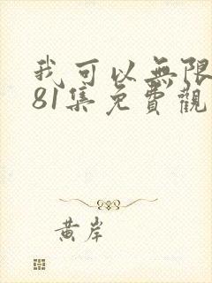 我可以无限顿悟81集免费观看
