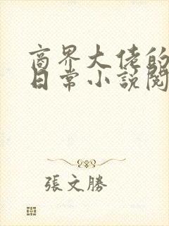 商界大佬的甜妻日常小说阅读全文