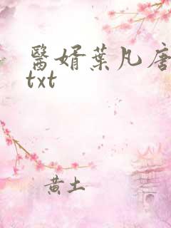 医婿叶凡唐若雪txt