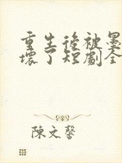 重生后被墨少宠坏了短剧全集