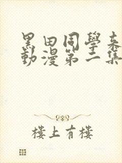 黑田同学来我家动漫第二集