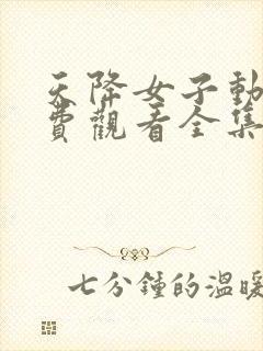 天降女子动漫免费观看全集