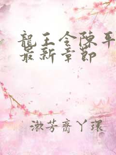 龙王令陈平小说最新章节