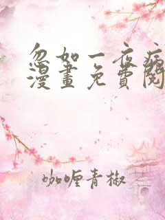 忽如一夜病娇来漫画免费阅读漫画