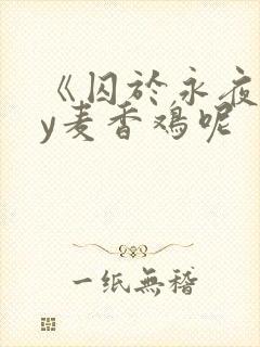 《囚于永夜》by麦香鸡呢