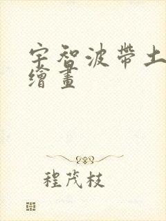 宇智波带土q版绘画