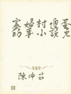 寡妇村傻蛋风月的事小说免费阅读无弹窗