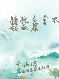 膀胱炎会不会引起血尿