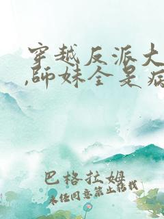 穿越反派大师兄,师妹全是病娇动漫