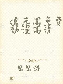 沧元图免费观看动漫高清