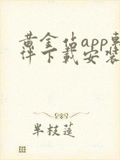 黄金站app软件下载安装免费版2023