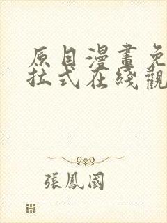 原目漫画免费下拉式在线观看