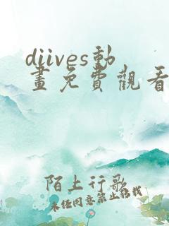 diives动画免费观看高清