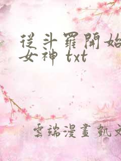 从斗罗开始俘获女神 txt