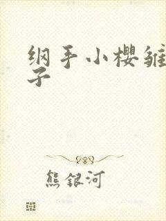 纲手小樱雏田本子