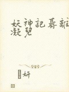 妖神记聂离×肖凝儿