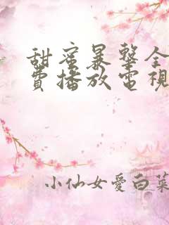 甜蜜暴击全集免费播放电视剧高清