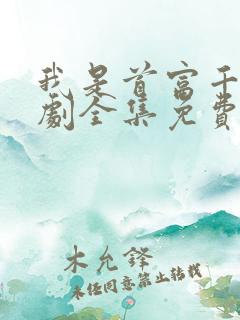 我是首富千金短剧全集免费