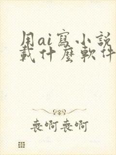 用ai写小说下载什么软件