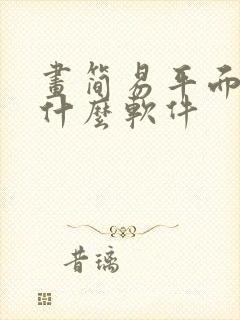 画简易平面图用什么软件