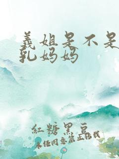 义姐是不是良哺乳妈妈