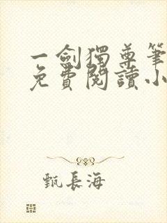 一剑独尊笔趣阁免费阅读小说