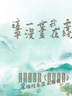 这一世我要当至尊漫画在线免费