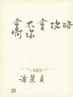 会不会攻略反派啊你