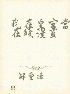 我在皇宫当巨巨在线漫画