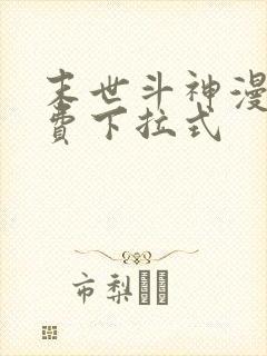 末世斗神漫画免费下拉式