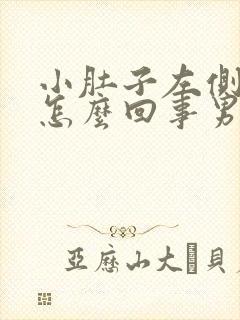 小肚子左侧疼是怎么回事男性