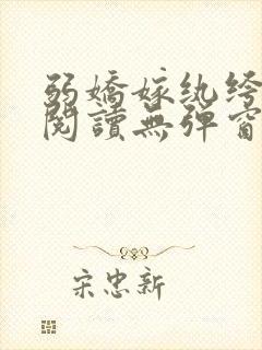 弱娇嫁纨绔全文阅读无弹窗