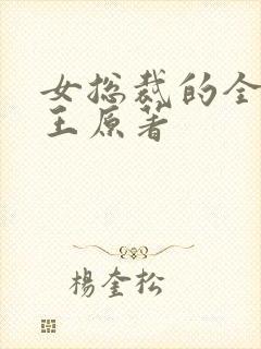 女总裁的全能兵王原著