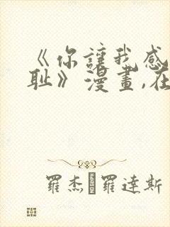 《你让我感到羞耻》漫画,在哪看