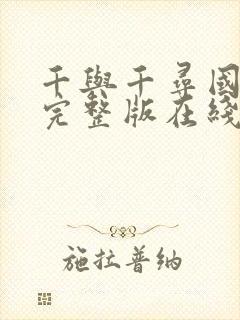 千与千寻国语版完整版在线观看免费