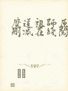 魔道祖师原著无删减在线阅读