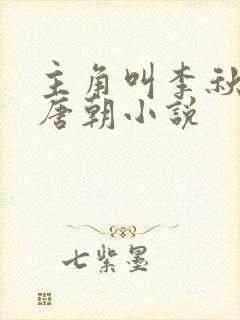 主角叫李秋穿越唐朝小说