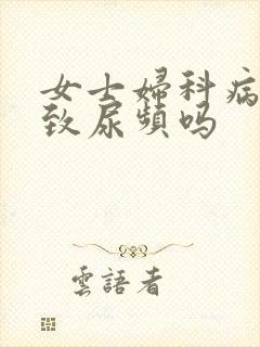 女士妇科病会导致尿频吗