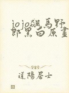 jojo飙马野郎黑白原画