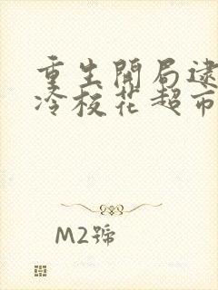 重生开局逮到高冷校花超市盗窃