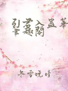 引君入蛊华阙阙笔趣阁