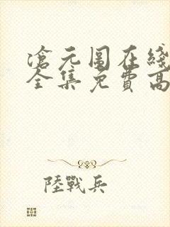 沧元图在线观看全集免费高清第六集