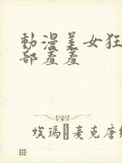 动漫美女狂揉下部羞羞