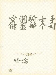 空洞骑士手柄和键盘哪个好